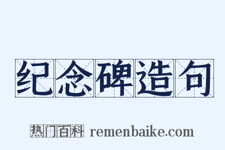 纪念碑造句是什么意思的图片